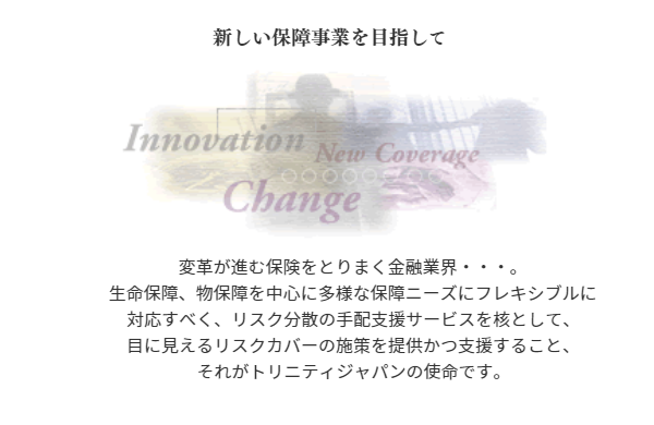 少額短期保険、共済事業のトリニティジャパン